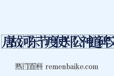 唐故河东节度使郑公神道碑文是什么意思的图片